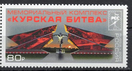 Россия 2025. Мемориальный комплекс Курская битва (2861)