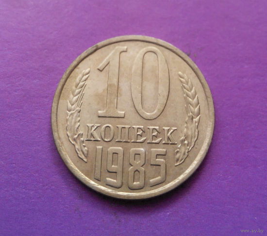 10 копеек 1985 СССР #06
