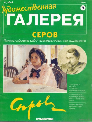 Художественная галерея (Де Агостини) #75 Серов