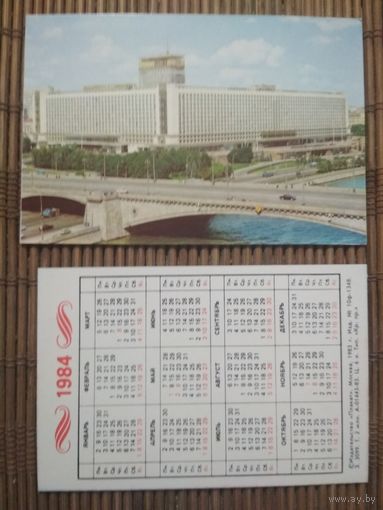 Карманный календарик.1984 год. Москва