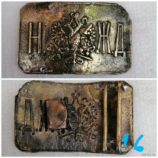 Пряжка железнодорожная "Николаевская Железная Дорога" , до 1917г. НЖД. 16.