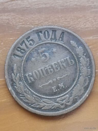 5 копеек 1875