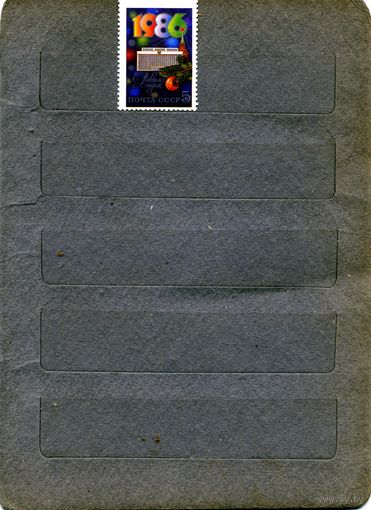 СССР, 1985, СССР 1985. С НОВЫМ** ГОДОМ,  серия 1м, чистая