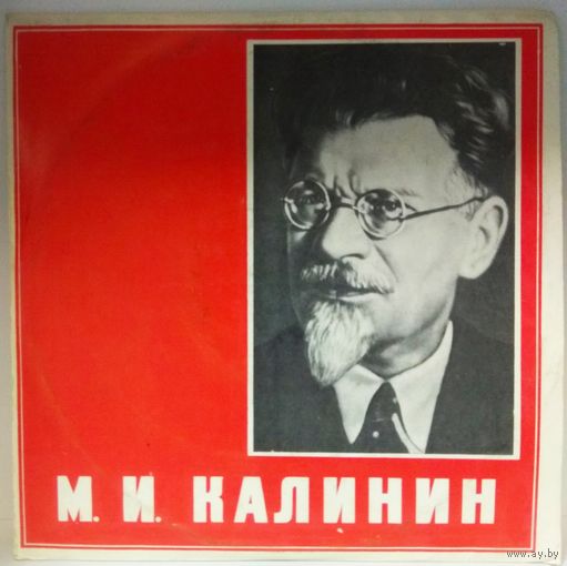 М. И. Калинин - Фрагменты Выступлений