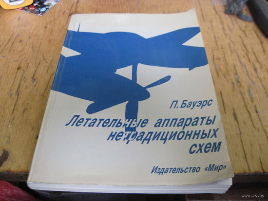 П. Бауэрс. Летательные аппараты нетрадиционных схем. 1991 г.