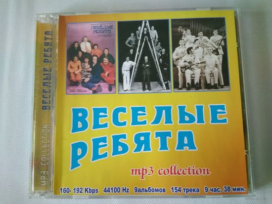 ВИА  "Весёлые ребята"  (cd mp3)