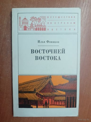 Илья Фоняков "Восточней Востока" из серии "Путешествия по странам Востока"