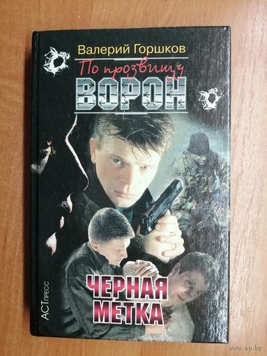 Валерий Горшков "По прозвищу ворон. Черная метка"