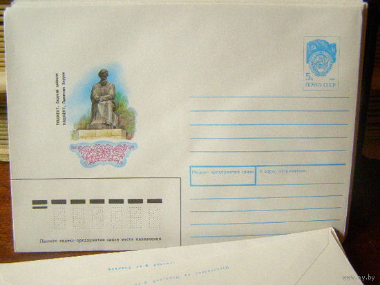 ХМК СССР 1990 Ташкент. Памятник Бируни