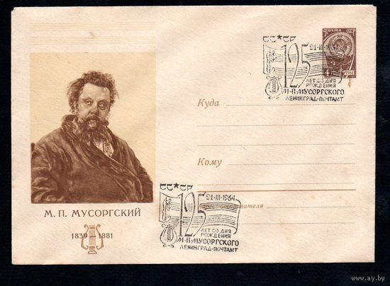 Художественный маркированный конверт СССР со спецгашением N 3026 (19.02.1964) М.П. Мусоргский  1839-1881