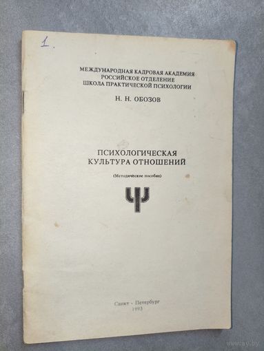 Н. Обозов "Психологическая культура отношений" Методическое пособие