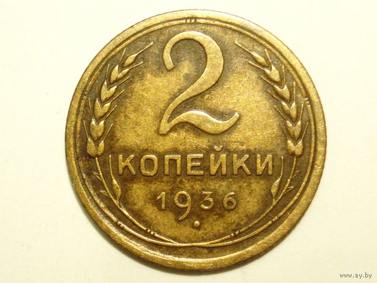 2 копейки 1936