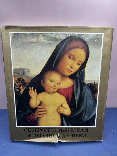 Ласло Мравик. Северо-Итальянская живопись 15 века. 1984 год