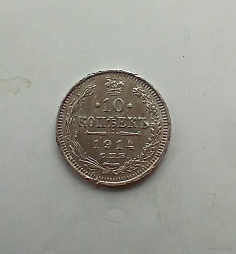 10 копеек 1914 года