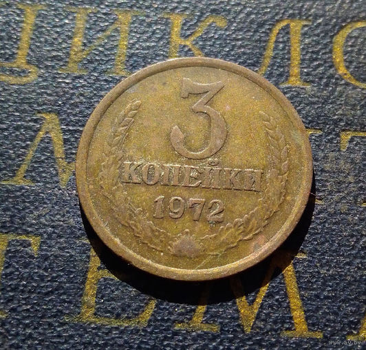 3 копейки 1972 СССР #27