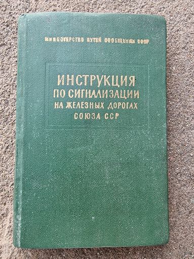 ИНСТРУКЦИЯ ПО СИГНАЛИЗ. НА Ж/Д СССР. 1966 г.