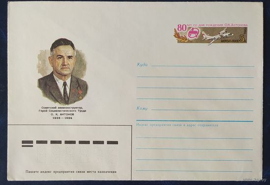СССР 1986 конверт с оригинальной маркой, 50л О.К. Антонова.