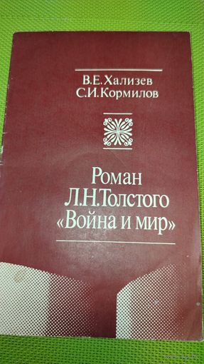 Роман Л.Н. Толстого "Война и мир". М. 1983 г. Ретро СССР.