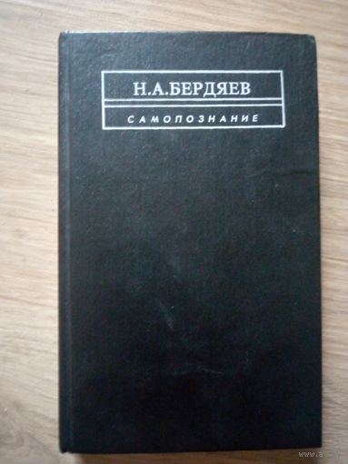 Н.А.Бердяев. Самопознание. М.: "Книга".1991 г.