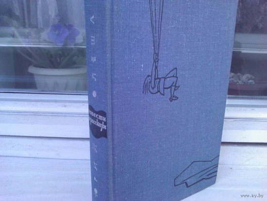 Юрий Олеша. Повести и рассказы (1965г.)