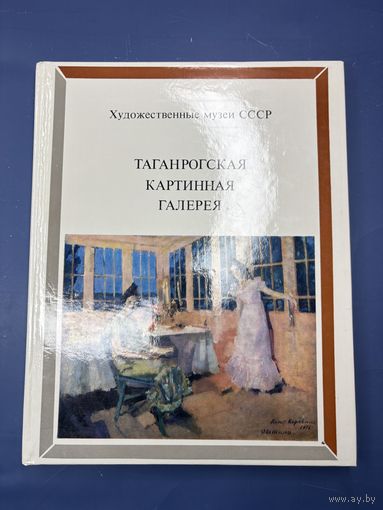 Таганрогская картинная галерея. Альбом. Серия: Художественные музеи СССР.