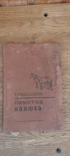 Памятка конюха 1934 год.