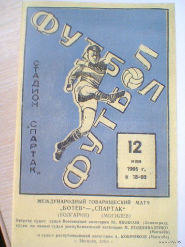 12.05.1965--Спартак Могилев СССР--Ботев Враца Болгария--товар.матч