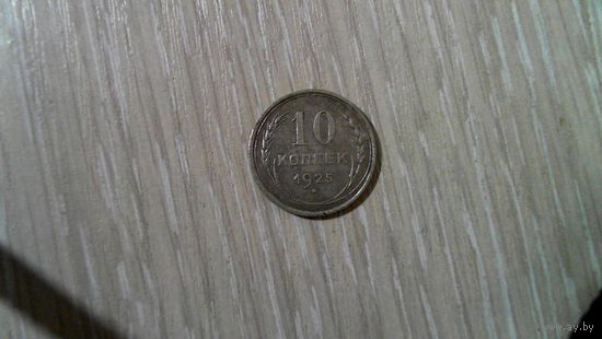 10 копеек 1925 г.