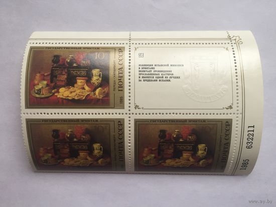 Блок Эрмитаж Испанская живопись СССР 1985 г.