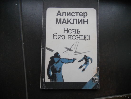 Маклин Алистер Ночь без конца.