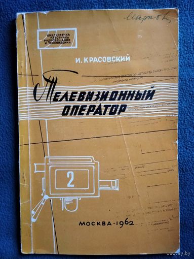 И. Красовский Телевизионный оператор // Серия: Библиотечка работника радиовещания и телевидения 1962 год
