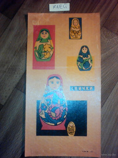 Спичечные этикетки.Гросс сувенирный.Русская народная игрушка.1962 г