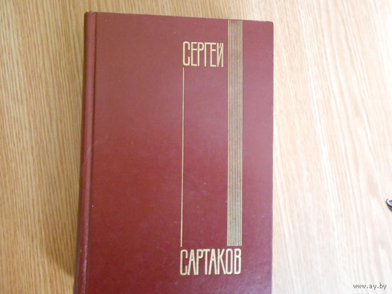 Сартаков С. Собрание сочинений в пяти тома+ 6 тополнительный.