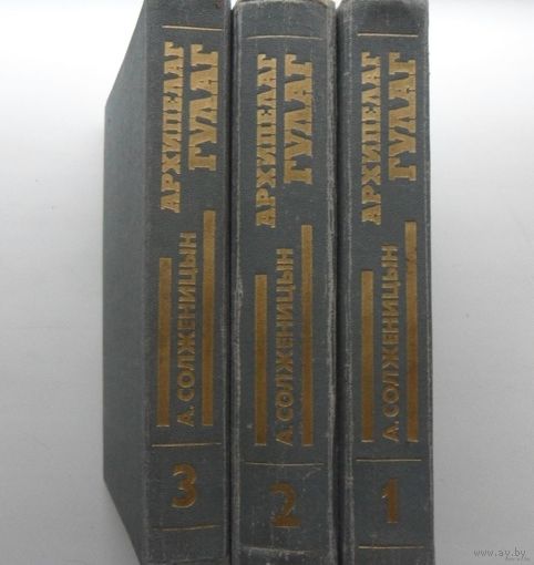 Архипелаг ГУЛАГ - А. Солженицын, 1990 г (цена за все три тома).