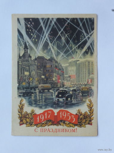 Купецио  Бренайзен с праздником 1953 10х15 см