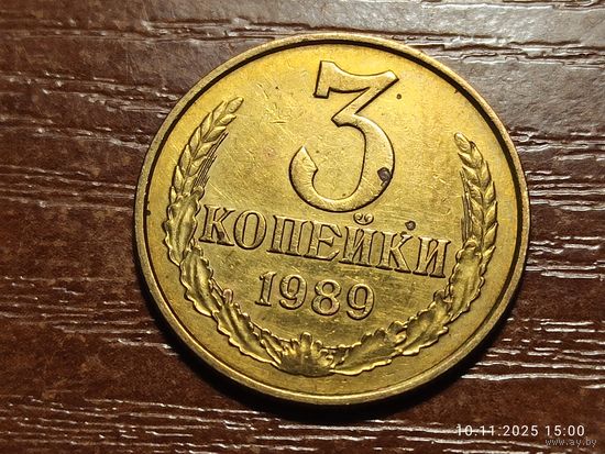 3 копейки 1989