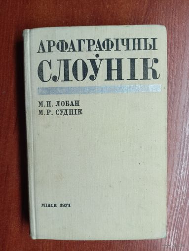 Николай Лобан, Михаил Судник "Арфаграфічны слоунік"