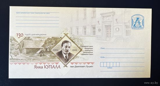 Беларусь ХМК 2012 130 лет со дня рождения. 1882-1943. Белорусский драматург, публицист, переводчик, общественный деятель. Янка Купала. Иван Доминикович Луцевич