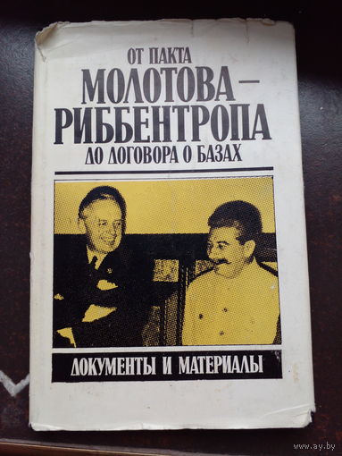 От пакта Молотова - Риббентропа до договора о базах.Документы и материалы Таллинн Периодика 1990г. твердый обычный переплет,