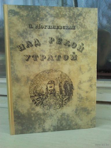 С.Могилевская. Над рекой Утратой (о жизни и творчестве Фридерика Шопена)