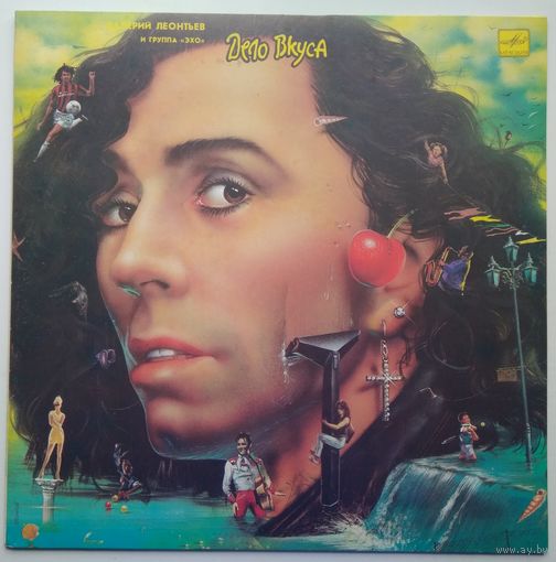LP Валерий Леонтьев - Дело вкуса (1990)