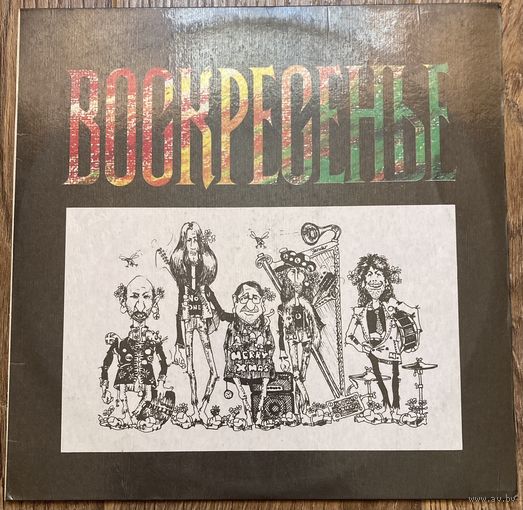 Воскресенье - Воскресенье 1981