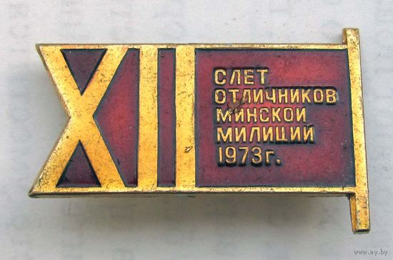 1973 г. XII слет отличников Минской милиции