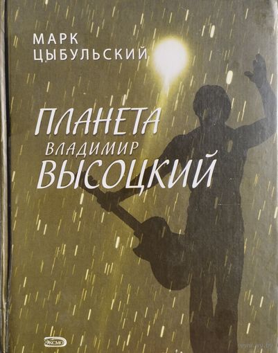 Марк Цыбульский "Планета Владимир Высоцкий"