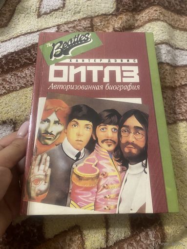 Хантер Дэвис. Битлз. Авторизованная биография