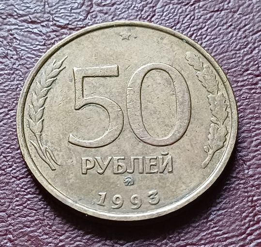Россия 50 рублей, 1993   ММД   Не магнетик    ( 2-10-7 )