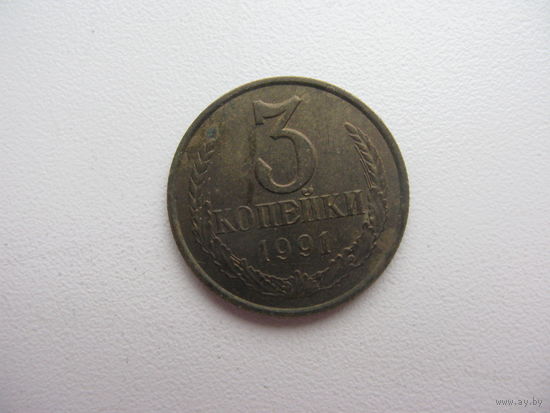 3 копейки 1991 м