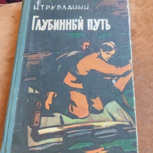 Н.Трублаини.  Глубинный путь. Научно=фантастический роман.
