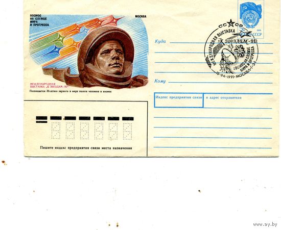 ХМК. Конверт СССР 1991 СГ  Филвыставка К звездам-91