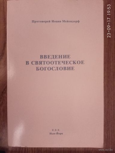 Протоиерей Иоанн Мейендорф. Введение в святоотеческое богословие. /Нью Йорк 1985г.